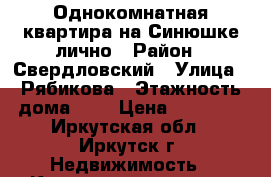 Однокомнатная квартира на Синюшке лично › Район ­ Свердловский › Улица ­ Рябикова › Этажность дома ­ 5 › Цена ­ 12 000 - Иркутская обл., Иркутск г. Недвижимость » Квартиры аренда   . Иркутская обл.,Иркутск г.